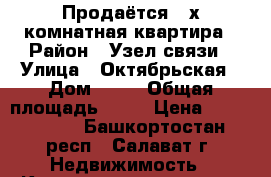 Продаётся 3-х комнатная квартира › Район ­ Узел связи › Улица ­ Октябрьская › Дом ­ 29 › Общая площадь ­ 58 › Цена ­ 1 760 000 - Башкортостан респ., Салават г. Недвижимость » Квартиры продажа   . Башкортостан респ.,Салават г.